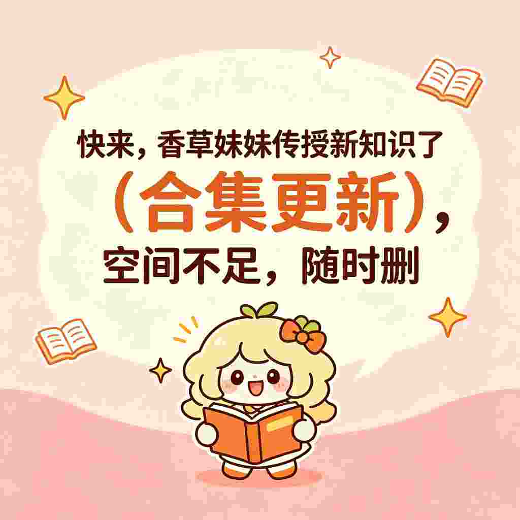 快来｜香草妹妹传授新知识了（合集更新）干货合集 前戏 驭女术 撩妹 训练营 一站式收录-zb博客
