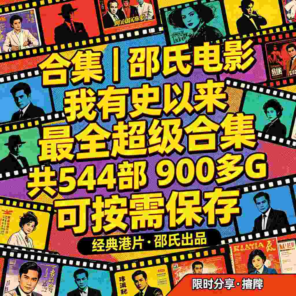 经典港片｜邵氏电影 我有史以来 最全超级合集 共544部 900多G 可按需保存-zb博客