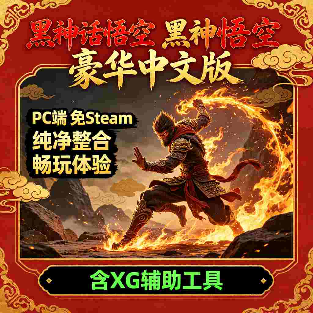 黑神话悟空来了畅玩起来 豪华中文版 PC端 免Steam 纯净 整合 XG 辅助工具【130.3GB】-zb博客