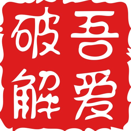 吾爱破解｜精品软件合集 解锁会员无广无限制 2026最新整理 合集内含 2000 +实用工具-zb博客