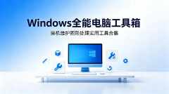 Windows｜无广纯净版 全能实用电脑工具箱合集 内置五大类实用工具 无限制版本-zb博客