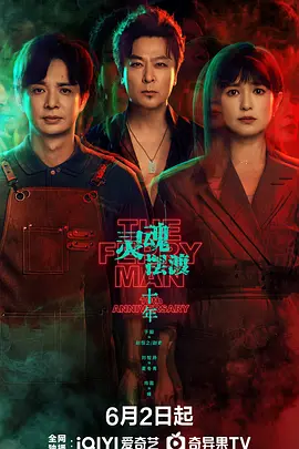 灵魂摆渡·十年 (2026) 【全24集 已完结】【4K SDR 无损超高清】【内置官方中文字幕】【1.3G/集 共16.4G-zb博客