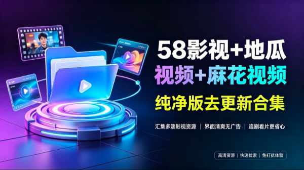 【最强影视神器】58影视+地瓜视频+麻花视频|会员去更新安装包合集 无广告观影软件整合资源-zb博客