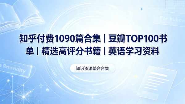 【知识付费大合集】知乎付费1090篇合集+豆瓣TOP100书单+精选高评分书籍+英语学习资料【242G】-zb博客