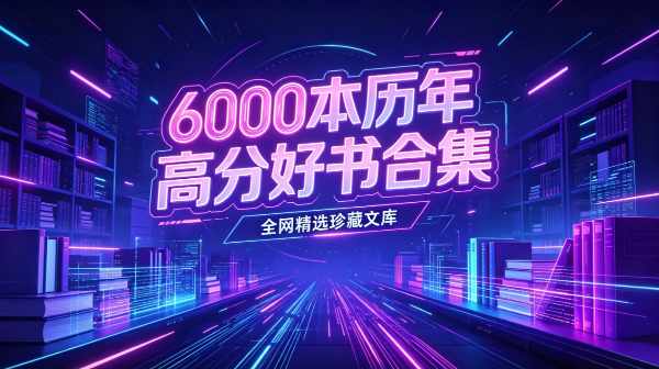 6000本历年高评分书籍合集|经典好书一站式收藏【216.2G】-zb博客