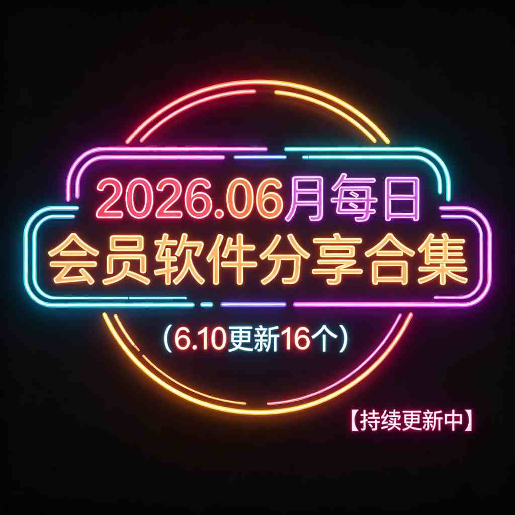 分享合集｜最新百款会员应用 解锁永久会员 无广告 免付费 无限制 直接拉满生产力-zb博客