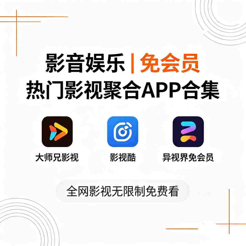 影音娱乐｜热门影视聚合APP破解合集 大师兄影视+影视酷+异视界免会员 全网影视无限制免费看-zb博客