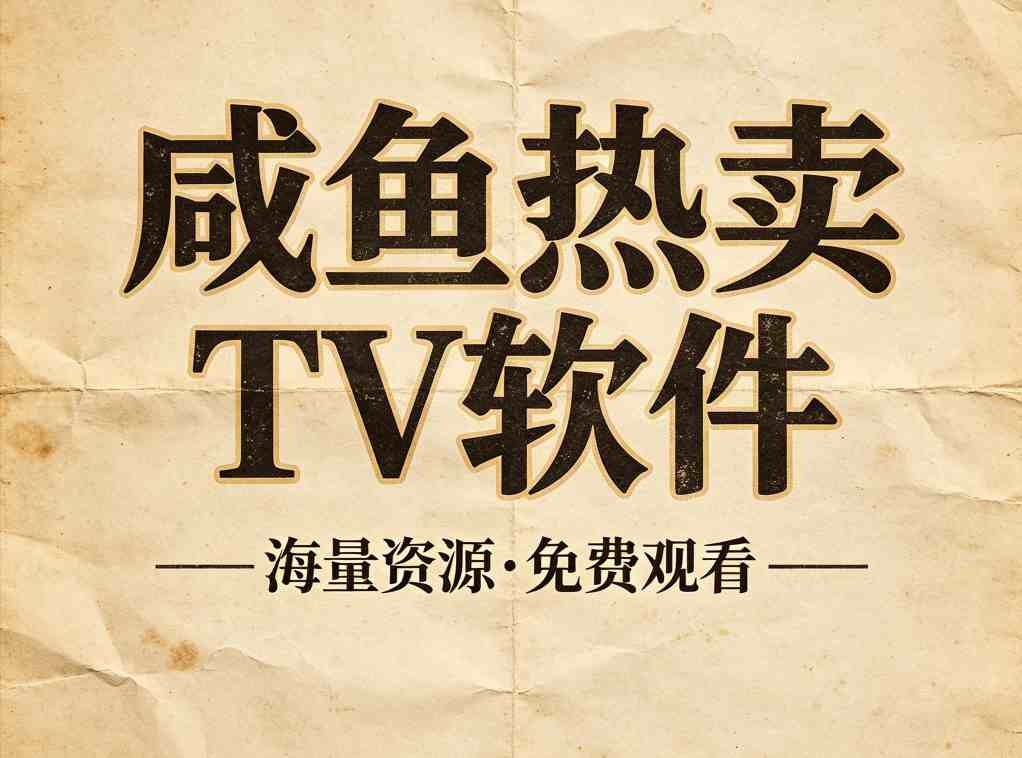 闲鱼热卖TV合集｜完整版 无付费无套路 安装直接用 全网稀缺TV软件礼包 直播+工具+音乐-zb博客