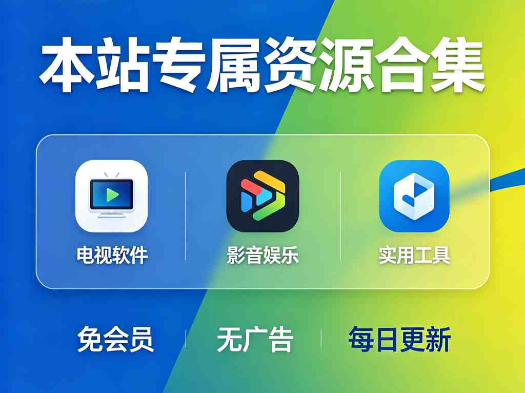 本站资源|汇总 每日更新海量资源 电视 影音 工具 电脑 游戏 网盘资源全覆盖-zb博客